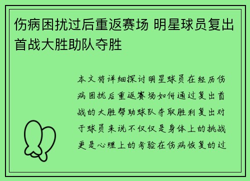 伤病困扰过后重返赛场 明星球员复出首战大胜助队夺胜