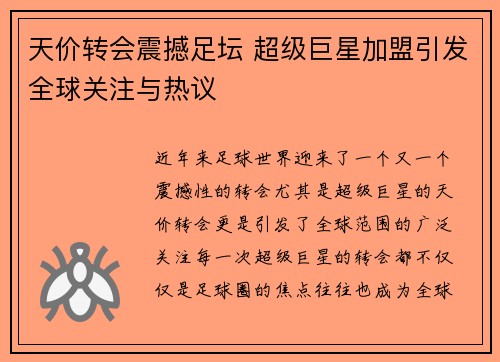 天价转会震撼足坛 超级巨星加盟引发全球关注与热议