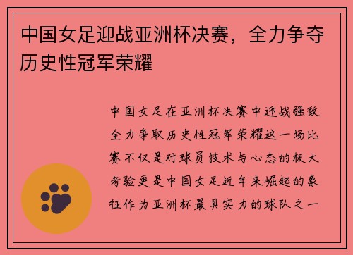 中国女足迎战亚洲杯决赛，全力争夺历史性冠军荣耀