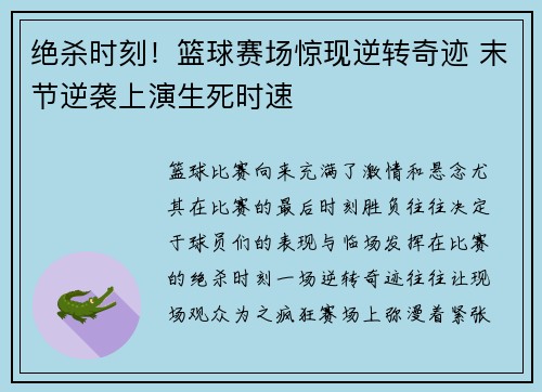绝杀时刻！篮球赛场惊现逆转奇迹 末节逆袭上演生死时速