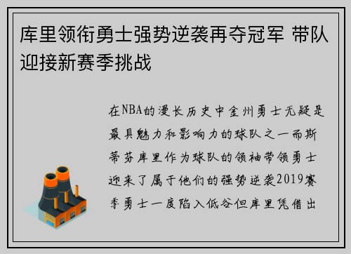 库里领衔勇士强势逆袭再夺冠军 带队迎接新赛季挑战