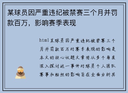 某球员因严重违纪被禁赛三个月并罚款百万，影响赛季表现