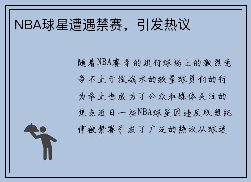 NBA球星遭遇禁赛，引发热议