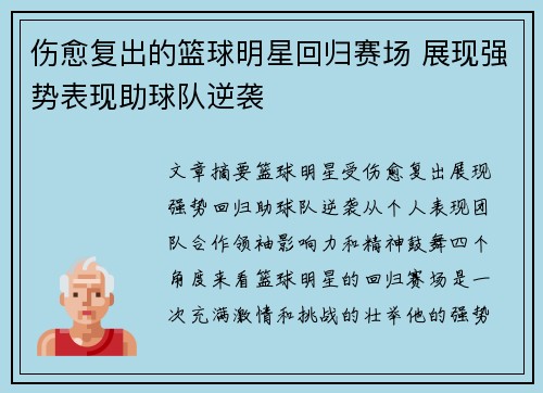 伤愈复出的篮球明星回归赛场 展现强势表现助球队逆袭