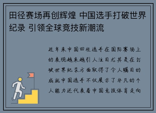 田径赛场再创辉煌 中国选手打破世界纪录 引领全球竞技新潮流