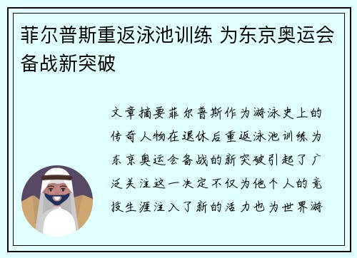菲尔普斯重返泳池训练 为东京奥运会备战新突破