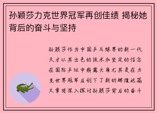 孙颖莎力克世界冠军再创佳绩 揭秘她背后的奋斗与坚持