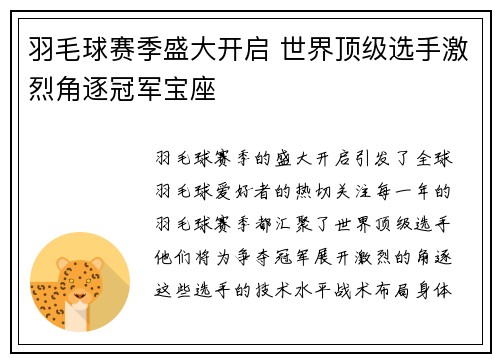羽毛球赛季盛大开启 世界顶级选手激烈角逐冠军宝座