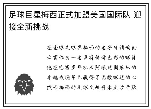 足球巨星梅西正式加盟美国国际队 迎接全新挑战