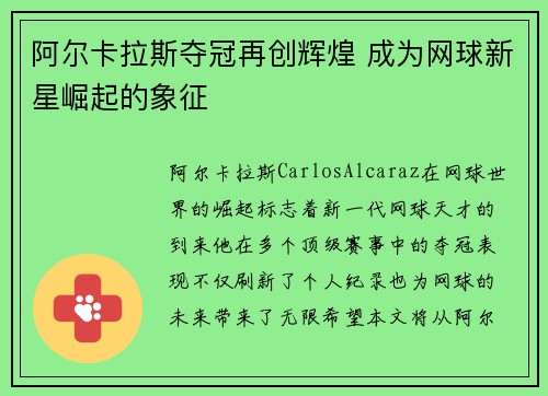 阿尔卡拉斯夺冠再创辉煌 成为网球新星崛起的象征