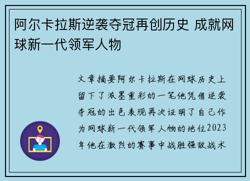 阿尔卡拉斯逆袭夺冠再创历史 成就网球新一代领军人物