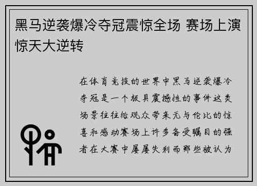 黑马逆袭爆冷夺冠震惊全场 赛场上演惊天大逆转