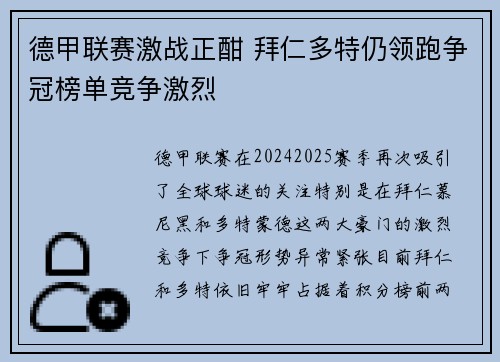 德甲联赛激战正酣 拜仁多特仍领跑争冠榜单竞争激烈
