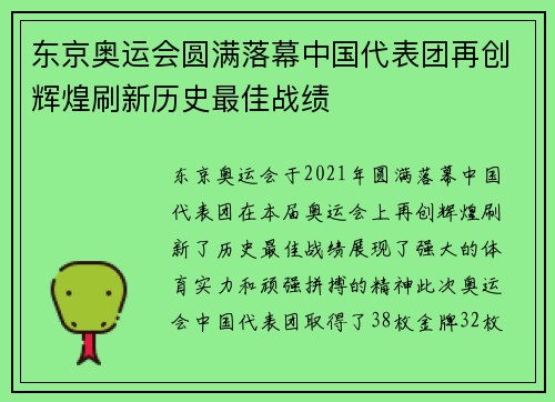 东京奥运会圆满落幕中国代表团再创辉煌刷新历史最佳战绩