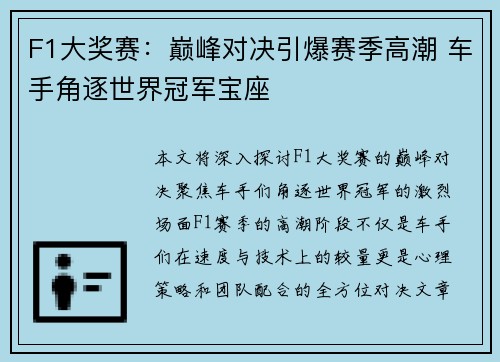 F1大奖赛：巅峰对决引爆赛季高潮 车手角逐世界冠军宝座