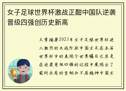 女子足球世界杯激战正酣中国队逆袭晋级四强创历史新高