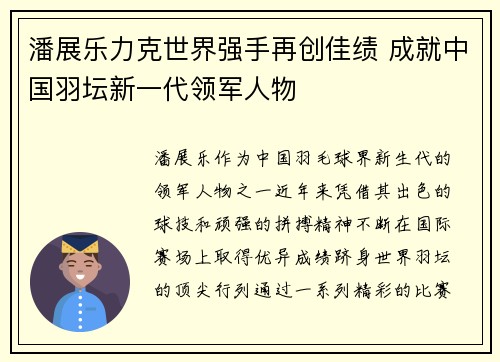 潘展乐力克世界强手再创佳绩 成就中国羽坛新一代领军人物
