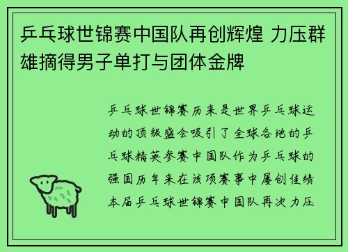 乒乓球世锦赛中国队再创辉煌 力压群雄摘得男子单打与团体金牌