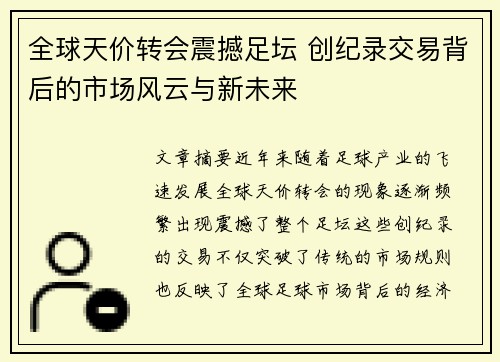 全球天价转会震撼足坛 创纪录交易背后的市场风云与新未来