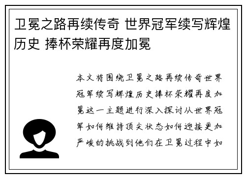 卫冕之路再续传奇 世界冠军续写辉煌历史 捧杯荣耀再度加冕