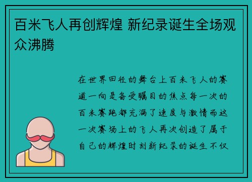 百米飞人再创辉煌 新纪录诞生全场观众沸腾
