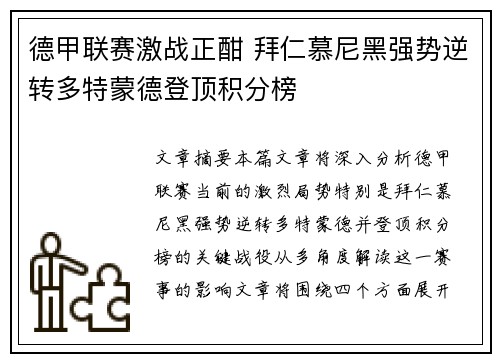德甲联赛激战正酣 拜仁慕尼黑强势逆转多特蒙德登顶积分榜