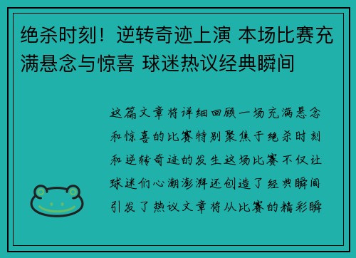 绝杀时刻！逆转奇迹上演 本场比赛充满悬念与惊喜 球迷热议经典瞬间