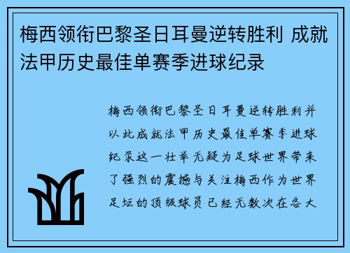 梅西领衔巴黎圣日耳曼逆转胜利 成就法甲历史最佳单赛季进球纪录