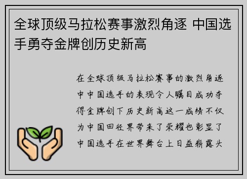 全球顶级马拉松赛事激烈角逐 中国选手勇夺金牌创历史新高