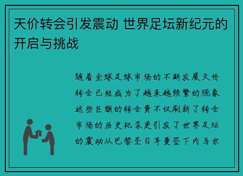 天价转会引发震动 世界足坛新纪元的开启与挑战