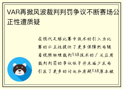 VAR再掀风波裁判判罚争议不断赛场公正性遭质疑
