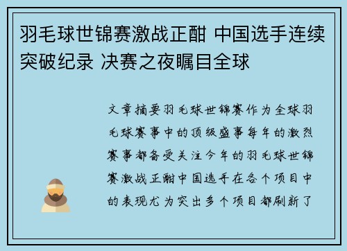 羽毛球世锦赛激战正酣 中国选手连续突破纪录 决赛之夜瞩目全球