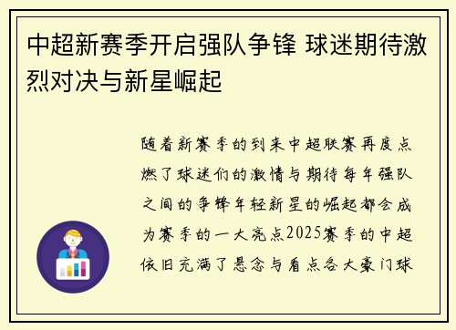 中超新赛季开启强队争锋 球迷期待激烈对决与新星崛起