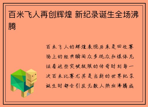 百米飞人再创辉煌 新纪录诞生全场沸腾