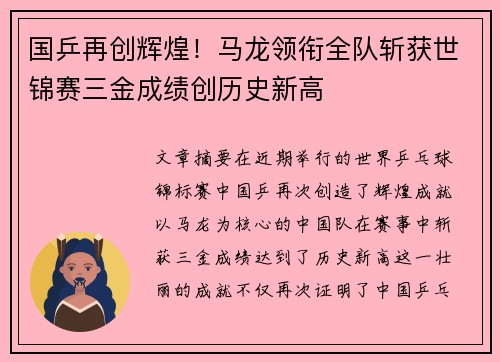 国乒再创辉煌！马龙领衔全队斩获世锦赛三金成绩创历史新高