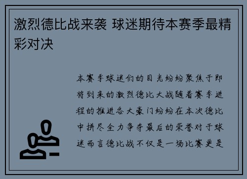 激烈德比战来袭 球迷期待本赛季最精彩对决