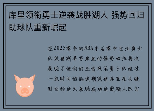 库里领衔勇士逆袭战胜湖人 强势回归助球队重新崛起