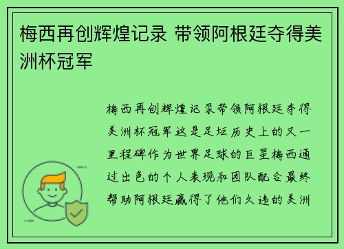 梅西再创辉煌记录 带领阿根廷夺得美洲杯冠军