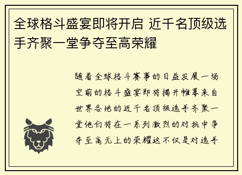 全球格斗盛宴即将开启 近千名顶级选手齐聚一堂争夺至高荣耀