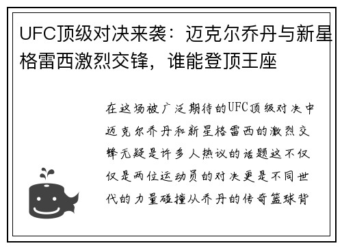 UFC顶级对决来袭：迈克尔乔丹与新星格雷西激烈交锋，谁能登顶王座