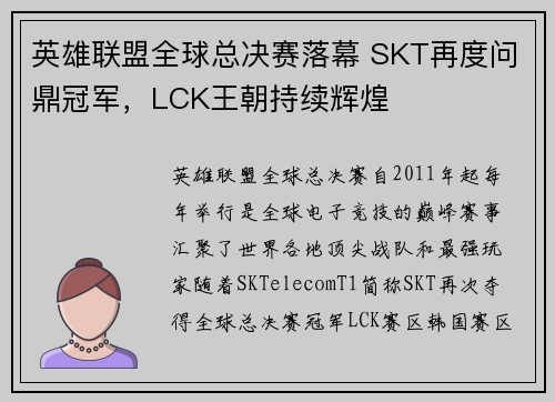 英雄联盟全球总决赛落幕 SKT再度问鼎冠军，LCK王朝持续辉煌