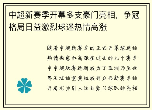 中超新赛季开幕多支豪门亮相，争冠格局日益激烈球迷热情高涨