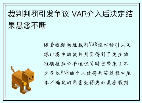 裁判判罚引发争议 VAR介入后决定结果悬念不断