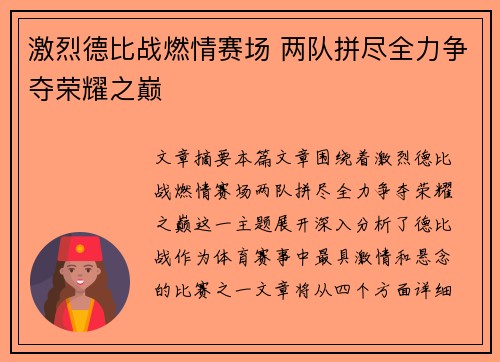 激烈德比战燃情赛场 两队拼尽全力争夺荣耀之巅