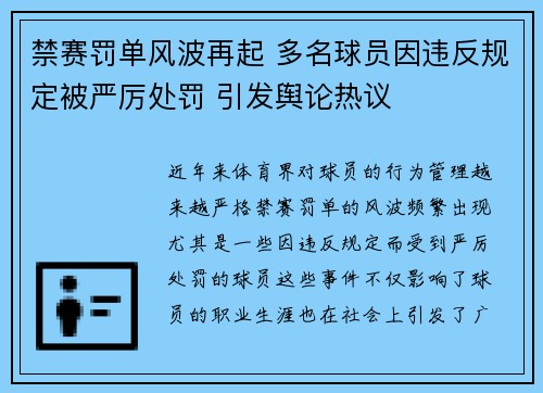 禁赛罚单风波再起 多名球员因违反规定被严厉处罚 引发舆论热议