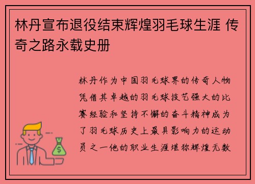 林丹宣布退役结束辉煌羽毛球生涯 传奇之路永载史册