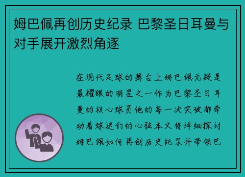 姆巴佩再创历史纪录 巴黎圣日耳曼与对手展开激烈角逐