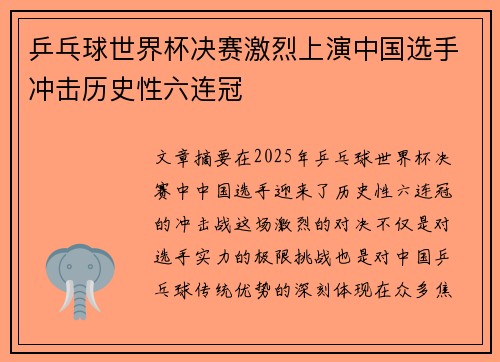 乒乓球世界杯决赛激烈上演中国选手冲击历史性六连冠