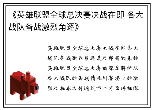 《英雄联盟全球总决赛决战在即 各大战队备战激烈角逐》
