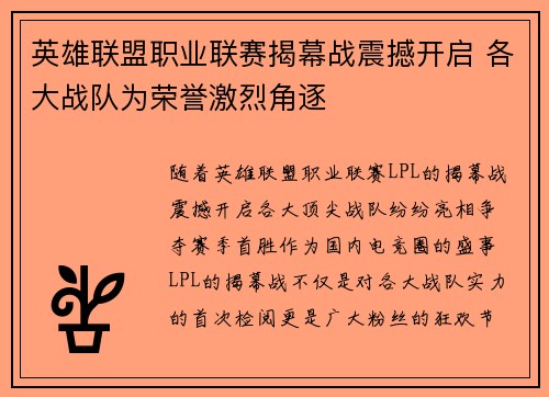 英雄联盟职业联赛揭幕战震撼开启 各大战队为荣誉激烈角逐
